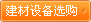 建材设备求购