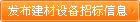 发布建材设备招标信息