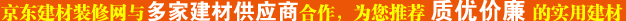 京东建材装修网建材选购